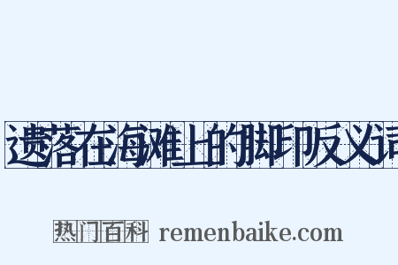 遗落在海滩上的脚印反义词是什么意思的图片